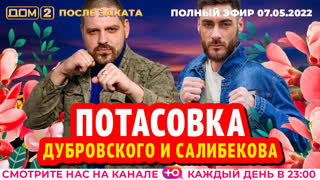 ДОМ-2. После заката (эфир от 7.05.2022)