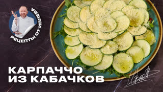 Карпаччо из кабачков от Константина Ивлева