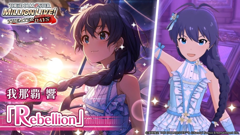 PBアイドルマスター765PROALLSTARS rebellion 我那覇響 ミリシタ】我那覇響『Rebellion』MV セカンドヘアスタイル【アイドル