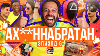 АХ**ННАБРАТАН: Эпизод 6