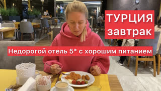 Недорого и классно! Показываю, чем кормят в турецком отеле 5* по утрам («шведский стол» в Annabella Diamond 5*)