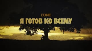 L'ONE - Я готов ко всему (Премьера клипа 2023)