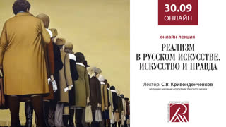 Лекция С.В. Кривонденченкова «Реализм в русском искусстве. Искусство и правда»