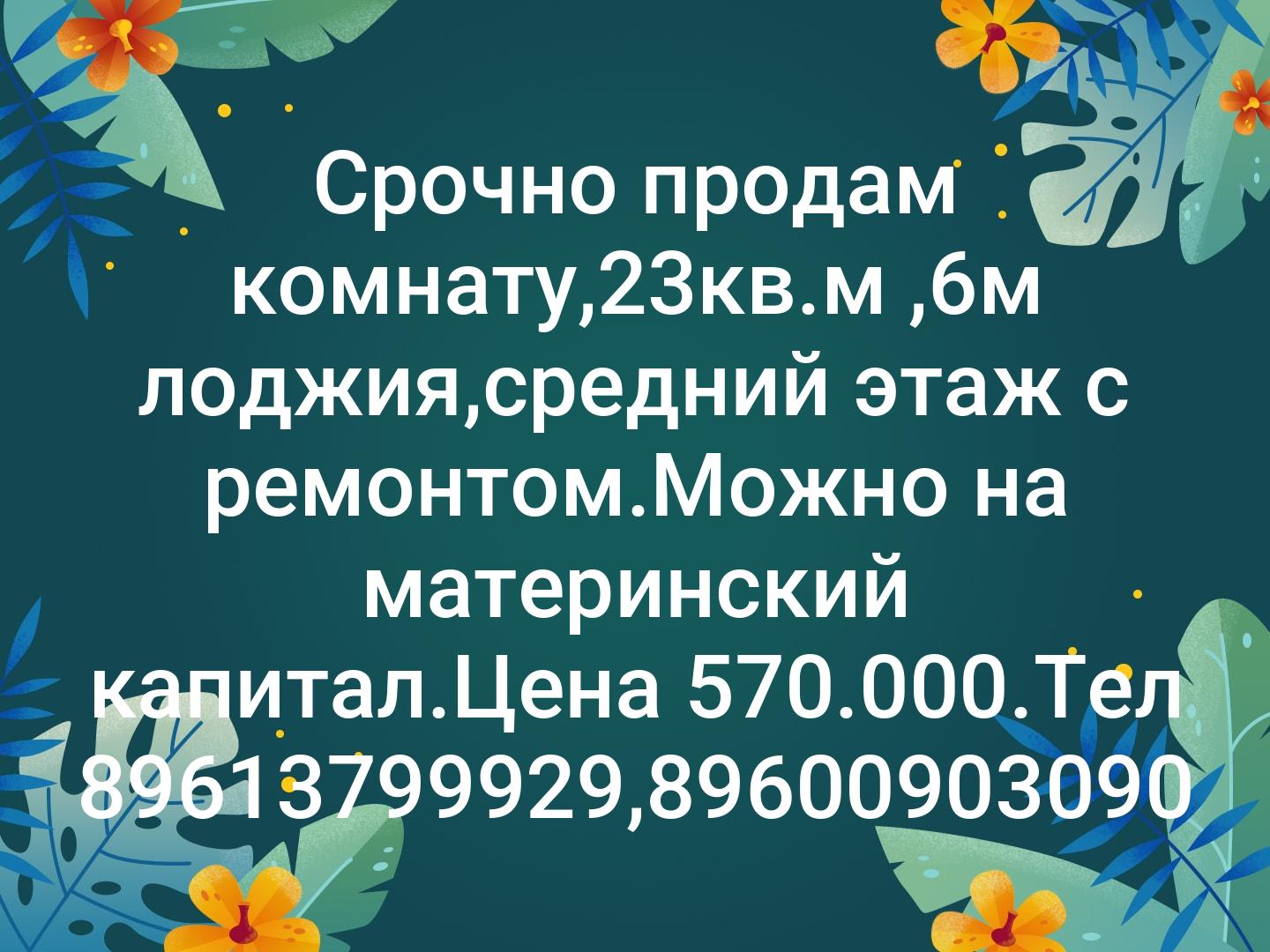 ‼️ Срочно ‼️продам комнату,23кв.м ,6м лоджия,средний этаж с ремонтом.Можно на материнский капитал.Цена 570.000.Тел 89613799929,89600903090