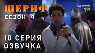 Шериф / сезон 4 / 10 из 10 / озвучка