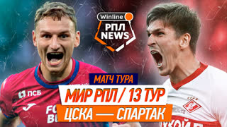 ЦСКА – Спартак | Обзор матча 13-го тура Российской Премьер-лиги | Игорь Знаменский