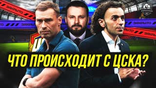 Что за дичь в ЦСКА? Что происходит?