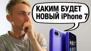 Анонс iPhone 7 и iPhone 7 Plus (iPhone Pro) — Что ждать от Apple?