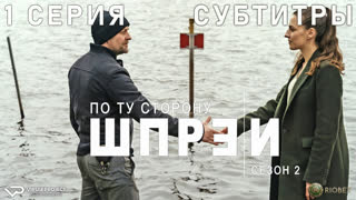 По ту сторону Шпреи / сезон 2 / 1 из 6 / субтитры / 2022 / криминал / Германия / смотреть онлайн, сериал