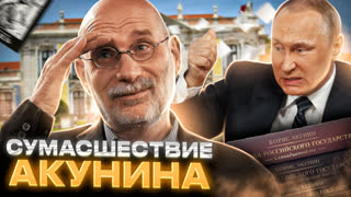 КАК БОРИС АКУНИН СОШЕЛ С УМА