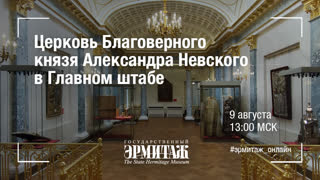 Hermitage Online. Церковь Благоверного князя Александра Невского в Главном штабе