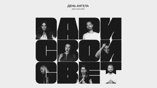 День Ангела - Дари свой свет (Премьера клипа 2020)