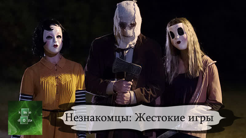 Незнакомцы (2018)