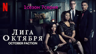Лига октября 1 сезон 7 серия