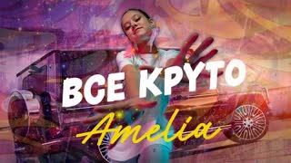 Amelia (Амелия) - ВСЁ КРУТО (Премьера клипа 2023)