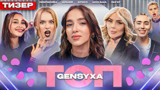 ТОП 11# Трейлер | Gensyxa, Кросс, Дошик, Некрасова, Шукаша, Янгер
