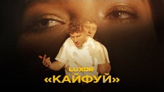 Luxor - Кайфуй (Премьера клипа 2020)