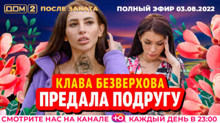 ДОМ-2. После заката (эфир от 3.08.2022)
