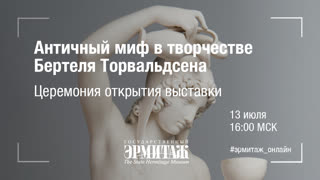 Hermitage Online. Античный миф в творчестве Бертеля Торвальдсена. Церемония открытия выставки