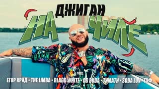 Джиган ft. Егор Крид, The Limba, blago white, OG Buda, Тимати, SODA LUV, Гуф - На чиле (Премьера клипа 2021)