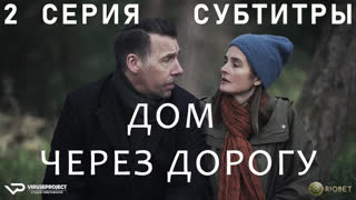 Дом через дорогу / 2 из 4 / субтитры / 2022 / триллер, драма / Великобритания / сериал