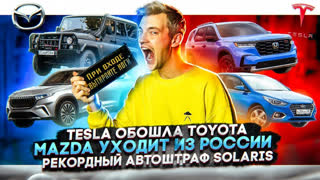 Асафьев Стас - Tesla обошла Toyota | Mazda уходит из России | Рекордный автоштраф Solaris