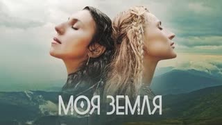 TAYANNA & JAMALA (Таяна и Джамала) - Моя земля (Премьера клипа 2021)