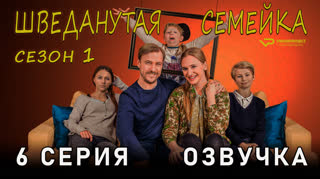 Шведанутая семейка / сезон 1 / 6 из 10 / озвучка