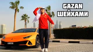 Gazan (Газан) - ШЕЙХАМИ (Премьера клипа 2022)