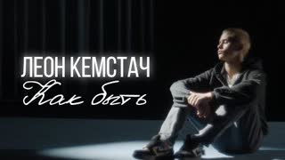 Леон Кемстач - Как быть (Премьера 2024)