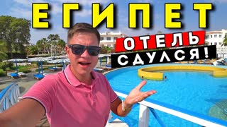 Египет ИСПОРТИЛИ - ОТЕЛЬ в Шарм Эль Шейх всё включено 5* - обзор Dreams Beach ЦЕНЫ, ПЛЯЖ, ЕДА