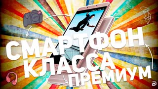 HIGHSCREEN POWER FIVE MAX: СМАРТФОН КЛАССА ПРЕМИУМ