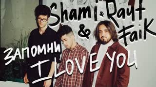 SHAMI, Rauf & Faik - Запомни I love you (Премьера клипа 2020)