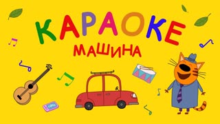 Три кота. Караоке. Серия 3. Машина