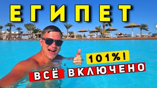101% ВСЕ ВКЛЮЧЕНО в Египте - шведский стол в отеле PYRAMISA Шарм Эль Шейх