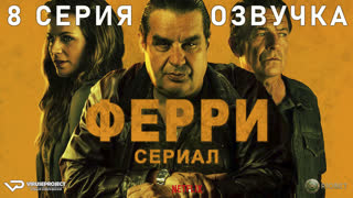 Ферри / 8 из 8 / озвучка / 2023 / триллер, драма, криминал / Бельгия, Нидерланды / сериал