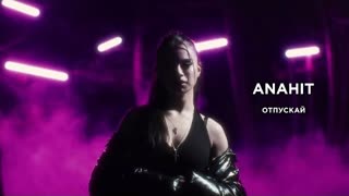 ANAHIT - Отпускай (Премьера клипа 2023)