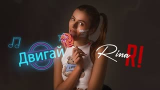 RINA RI (Рина Ри) - Двигай (Премьера клипа 2021)
