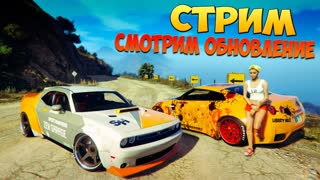 Стрим! GTA 5: Online - Смотрим обновление 1.34! Где читы?