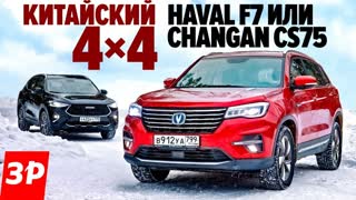 Haval F7 или Changan CS75? Китайская жесть и полный привод