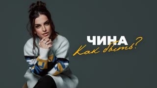 ЧИНА - Как быть? (Премьера клипа 2022)