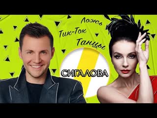 АЛЛА СИГАЛОВА ЛОЖЬ, ТИК-ТОК И ТАНЦЫ   ЭМПАТИЯ МАНУЧИ