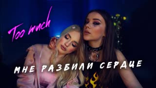 Премьера клипа! too much - Мне разбили сердце (30.03.2021)