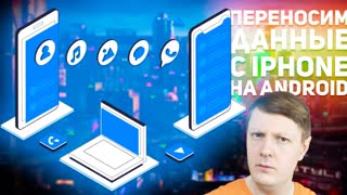 WONDERSHARE MobileTrans: БЕКАП И ПЕРЕНОС ЧАТОВ С iPHONE на ANDROID