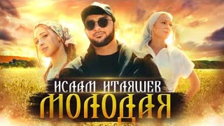 Ислам Итляшев - Молодая (Премьера клипа 2022)