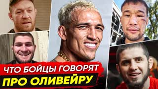 ДИКАЯ РЕАКЦИЯ БОЙЦОВ на бой - ОЛИВЕЙРА vs ДАРИУШ. БОЙЦЫ UFC про ОЛИВЕЙРУ. НОВОСТИ ММА