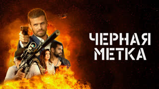 Черная метка