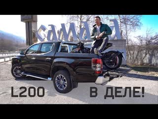 Новый L200 Тест в деле ПЕРЕВОЗЧИК 1200 км с ценным грузом