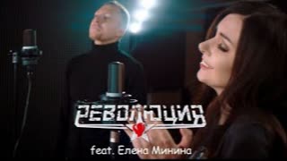 Революция ft. Елена Минина - Слышу (Премьера клипа 2021)