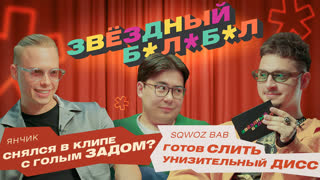 Звёздный Балабол #1 Янчик – SQWOZ BAB